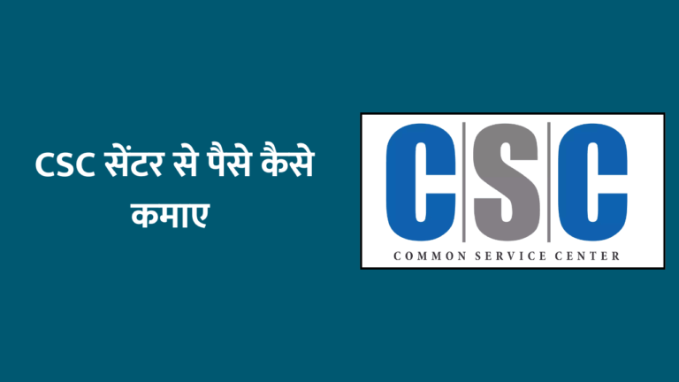 csc-se-paise-kaise-kamaye