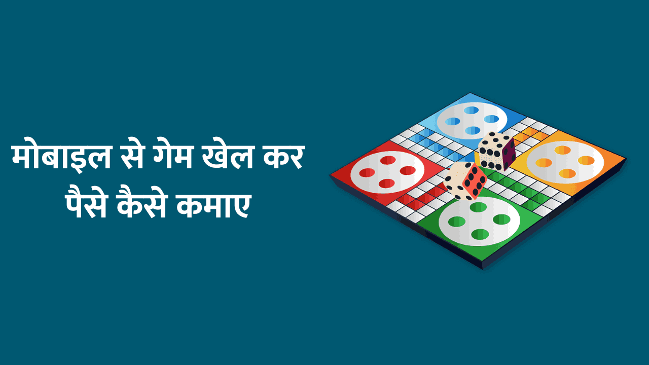 mobile-se-game-khel-kar-paise-kaise-kamaye