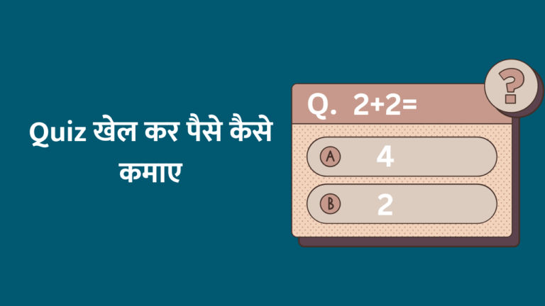 quiz-khel-kar-paise-kaise-kamaye